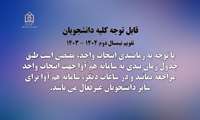تقویم انتخاب واحد نیمسال دوم 1404-1403